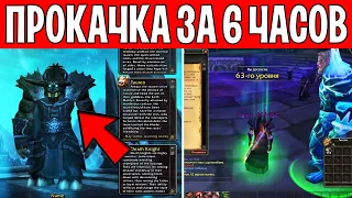 Как прокачать РЫЦАРЯ СМЕРТИ ДО 70 за 6 часов?!