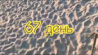 67й день. В Раздельной был.