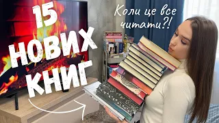 ШАЛЕНІ КНИЖКОВІ ПОКУПКИ 📚|| 15 НОВИХ КНИГ ЗА ЛЮТИЙ 😱🔥