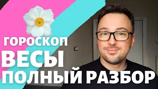 🌸ВЕСЫ ГОРОСКОП АПРЕЛЬ 2024 ПО ДЕКАДАМ 🔥