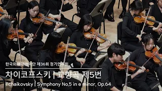 차이코프스키, 교향곡 제5번 | Tchaikovsky, Symphony No.5 in e minor, Op.64 | 2023 한국외대 관현악단 제36회 정기연주회