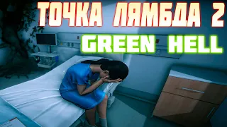 💀 Точка Лямбда 2  GREEN HELL 💀 #8