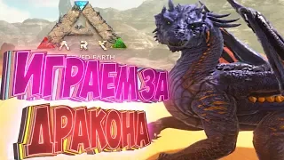 ТИРАННОЗАВР, ДРАКОН И СПИНО - Играем За Динозавров - ARK Survival Evolved #3