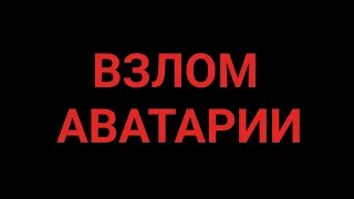 ВЗЛОМ АВАТАРИИ НА АНДРОИД 2022 КАК ПОЛУЧИТЬ МНОГО ЗОЛОТА