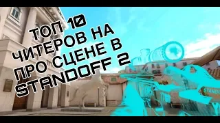 Топ-10 читеров в киберспорте Standoff-2