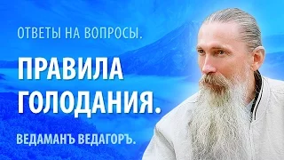 Ведаманъ Ведагоръ. Правила голодания.