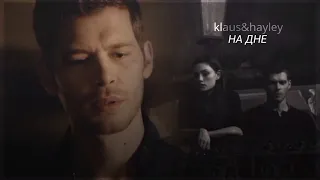 ► Klaus and Hayley || НА ДНЕ