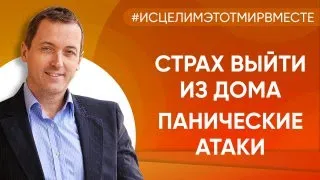 Панические атаки. Страх выйти из дома - Онлайн консультация Артема Толоконина