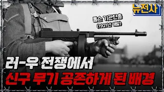 과거와 미래 전쟁이 혼재된 러시아-우크라이나 전쟁,  신구 무기가 공존하게 된 배경은?ㅣ뉴스멘터리 전쟁과 사람[반복재생] / YTN2