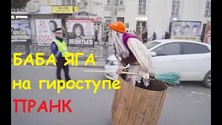 БАБА ЯГА ЕДЕТ ПО ГОРОДУ ! ПРАНК 2