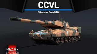 ГЛАВНЫЙ ПРИЗ МАРАФОНА CCVL в War Thunder