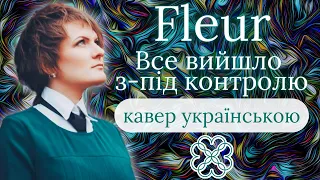 Fleur / Pulatova - Все вийшло з-під контролю (кавер українською)