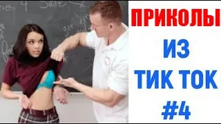 ПРИКОЛЫ В ТИК ТОК 😎 ЧУДИКИ ИЗ ТИК ТОК 😎 Top TikTok 2020