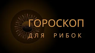 таро-гороскоп для РИБОК на травень 2024р#розклад#таро