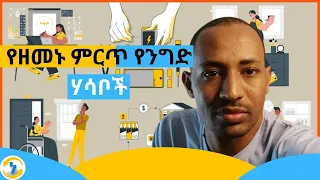 በዚሀ ዓመት የሚያዋጡ 6 ምርጥ የቢዝነስ ሃሳቦች / 6 #Business_Ideas_in_Ethiopia