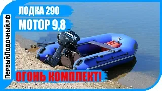 Лодка 290 + Мотор 9.8 = Пушка комплект