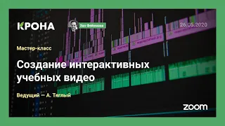 Создание интерактивных учебных видео