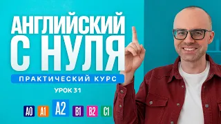 Английский язык с нуля до продвинутого. Практический курс по приложению English Galaxy. А2. Урок 31