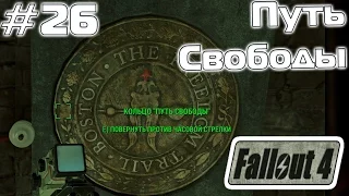 [Прохождение Fallout 4] - Пройти по Пути Свободы - #26