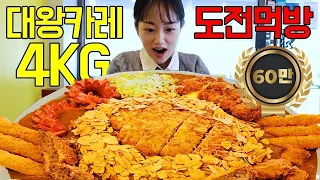 음식 무게만 4kg?! 🔥초대왕 카레 8인분🔥 제한시간 20분 안에 성공시 공짜 + 10만원 기부 | CURRY 4KG CHALLENGE | MUKBANG | EATING SHOW