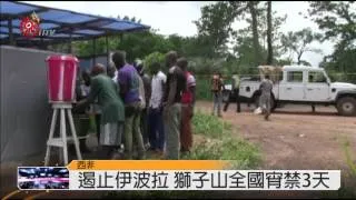 遏止伊波拉 獅子山全國宵禁3天 2014-09-08 TITV 原視新聞