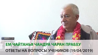 Чайтанья Чандра Чаран прабху - ответы на вопросы учеников (19/04/2019, Алматы)