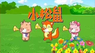 【可一儿歌】112 小松鼠2丨KeYi Children's Song丨【三淼儿童官方频道】