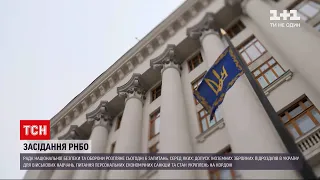 Новини України: РНБО оприлюднили запитання, що стануть предметом обговорення п'ятничного засідання