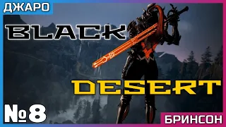 Black Desert | Знакомство с игрой часть 8 | Битва с боссом | Улучшение оружия | Прокачка перса