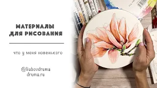 МАТЕРИАЛЫ ДЛЯ РИСОВАНИЯ / что у меня новенького