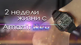 ДВЕ НЕДЕЛИ с Amazfit Neo | ПЛЮСЫ и МИНУСЫ | Стоит ли того? / Обзор