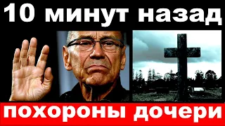 10 минут назад / похороны дочери / зять Кончаловского шокировал своим поступком