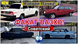 МОШИНХОИ ФУРУШИИ АРЗОН! (17_05_2024) ФАКАТ Советский 😱 Вазхо! ARZON_TV!✓