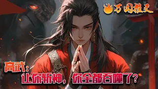 【完结】【ENG SUB】《高武：让你斩神，你全都吞噬了？》穿越来到高武蓝星，地窟危机，人类面临生死存亡！方宇凭借着吞噬系统，一步步成为人王！护卫人族！万年魔兽？！吞噬！#玄幻 #小说 #万国推文