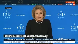 Валентина Матвиенко о задержании Арашукова
