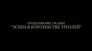 Эспен в поисках золотого замка (2019) трейлер #трейлер #кино #приключения