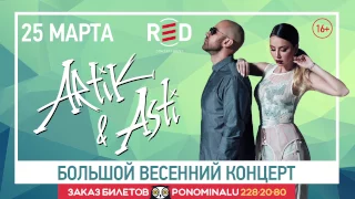 ARTIK & ASTI. Концерт в Москве! Клуб RED, 25 марта 2017 (16+)