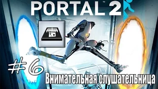 6# Portal 2 | Достижение "Внимательная слушательница"