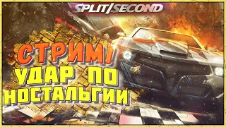 SPLIT SECOND 10 ЛЕТ СПУСТЯ!