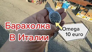 Барахолка в Италии. Супер покупка за 10 евро Omega