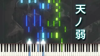 天ノ弱 ピアノ - Ama no Jaku - アレンジ楽譜 - a born coward Piano tutorial synthesia