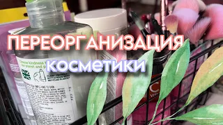 ПЕРЕОРГАНИЗАЦИЯ КОСМЕТИКИ | новые органайзеры | перестановка 🧸