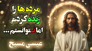 سخنان مهم عیسی مسیح پیامبر خدا که باید به آنها گوش جان سپرد