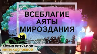 ВСЕБЛАГИЕ АЯТЫ МИРОЗДАНИЯ. ДЛЯ ВСЕХ ➤ ВЕДЬМИНА ИЗБА ИНГА ХОСРОЕВА