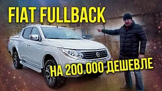 FIAT FULLBACK – Подробный Обзор и Тест-драйв Пикапа Фиат Фулблек | Иван Зенкевич Pro автомобили