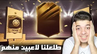 تفجير بكجات الحدث الجديد ..! مليون لاعب يمشي ..! فيفا 20 FIFA 20 I