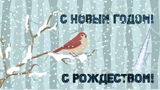 Happy new year! Merry Chistmas!  С Новым годом и Рождеством!