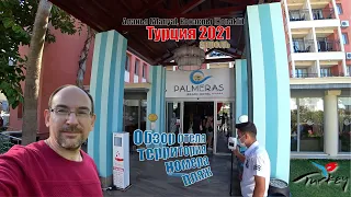 Турция 2021🇹🇷Аланья Конаклы Palmeras Beach Hotel 5. Обзор отеля: территория, пляж, номера.