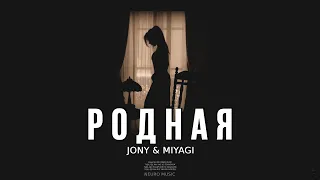 JONY & MIYAGI - Родная (Премьера Песни, 2023)