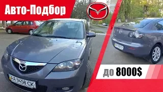 #Подбор UA Kiev. Подержанный автомобиль до 8000$. Mazda 3 (BK).